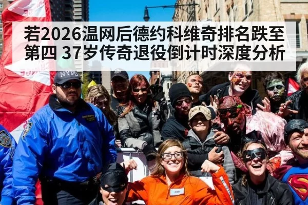 若2026温网后德约科维奇排名跌至第四 37岁传奇退役倒计时深度分析