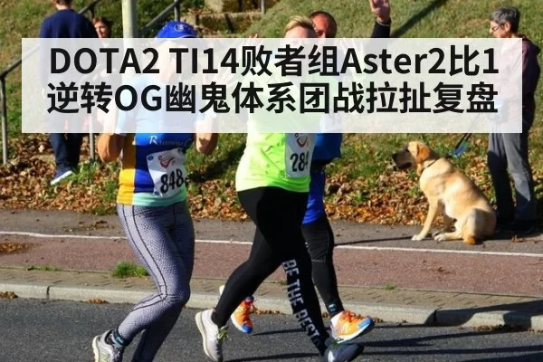 DOTA2 TI14败者组Aster2比1逆转OG幽鬼体系团战拉扯复盘