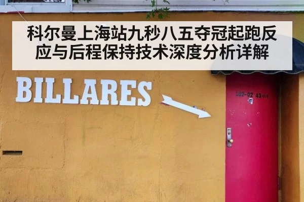 科尔曼上海站九秒八五夺冠起跑反应与后程保持技术深度分析详解
