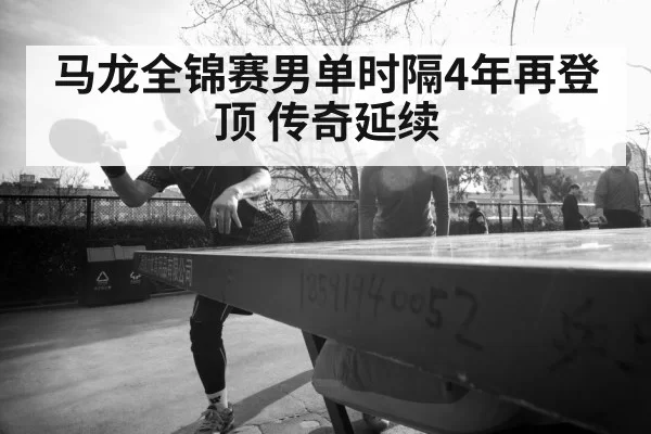 Ma Long table tennis champion
