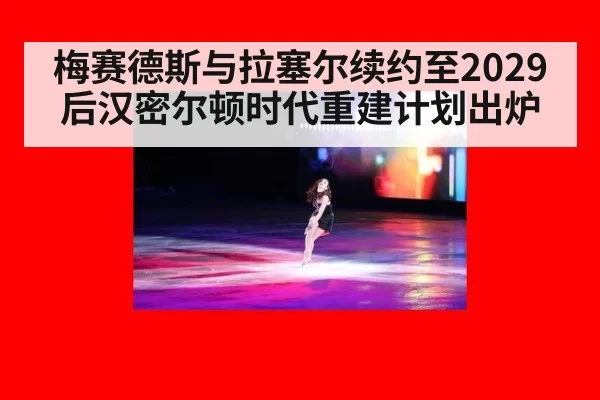 梅赛德斯与拉塞尔续约至2029 后汉密尔顿时代重建计划出炉