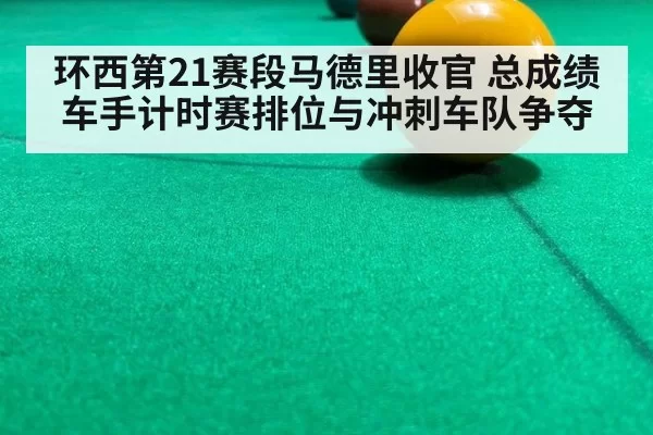 环西第21赛段马德里收官 总成绩车手计时赛排位与冲刺车队争夺