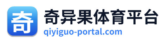 奇异果体育平台